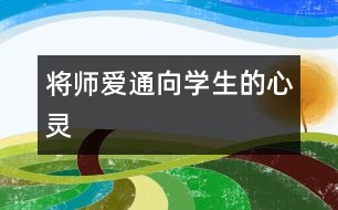 將師愛通向?qū)W生的心靈