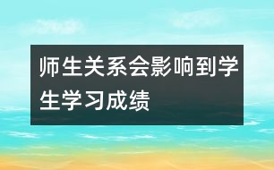 師生關(guān)系會(huì)影響到學(xué)生學(xué)習(xí)成績(jī)