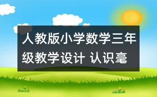 人教版小學(xué)數(shù)學(xué)三年級(jí)教學(xué)設(shè)計(jì) 認(rèn)識(shí)毫米、分米教案