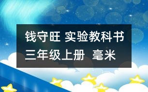 錢守旺 實驗教科書三年級上冊  “毫米、分米的認識”教學預案