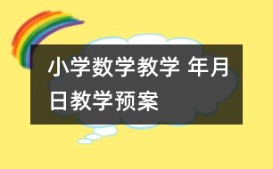 小學(xué)數(shù)學(xué)教學(xué) “年、月、日”教學(xué)預(yù)案