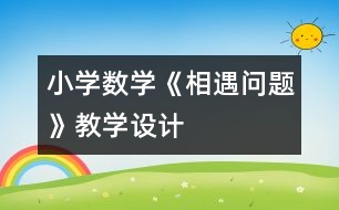 小學數(shù)學《相遇問題》教學設計