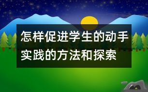 怎樣促進學生的動手實踐的方法和探索