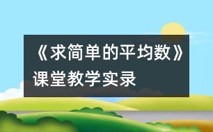 《求簡單的平均數(shù)》課堂教學(xué)實(shí)錄