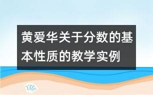 黃愛華關(guān)于分?jǐn)?shù)的基本性質(zhì)的教學(xué)實例