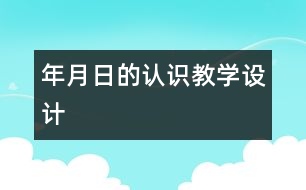 “年、月、日的認識”教學(xué)設(shè)計