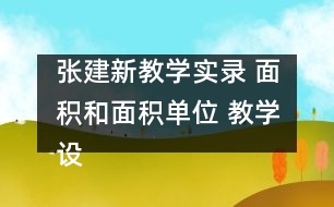 張建新教學(xué)實(shí)錄 面積和面積單位 教學(xué)設(shè)計(jì)和課后反思