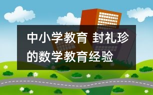 中小學教育 封禮珍的數(shù)學教育經(jīng)驗