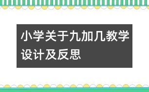 小學(xué)關(guān)于“九加幾”教學(xué)設(shè)計(jì)及反思