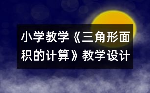 小學教學《三角形面積的計算》教學設計