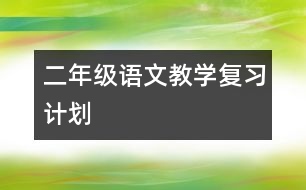 二年級語文教學(xué)復(fù)習(xí)計劃