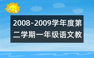 2008-2009學年度第二學期一年級語文教學計劃