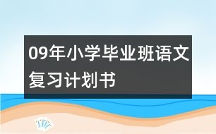 09年小學畢業(yè)班語文復習計劃書