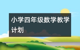 小學(xué)四年級(jí)數(shù)學(xué)教學(xué)計(jì)劃