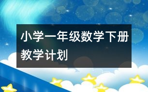 小學一年級數(shù)學下冊教學計劃