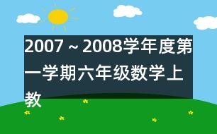 2007～2008學年度第一學期六年級數學（上）教學進度計劃表