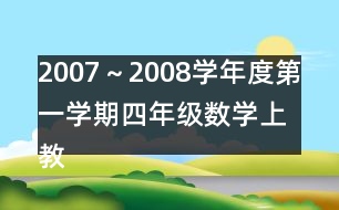 2007～2008學(xué)年度第一學(xué)期四年級數(shù)學(xué)（上）教學(xué)進(jìn)度計劃表