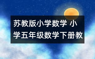 蘇教版小學(xué)數(shù)學(xué) 小學(xué)五年級(jí)數(shù)學(xué)下冊(cè)教學(xué)計(jì)劃