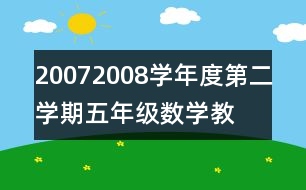 2007—2008學(xué)年度第二學(xué)期五年級(jí)數(shù)學(xué)教學(xué)計(jì)劃