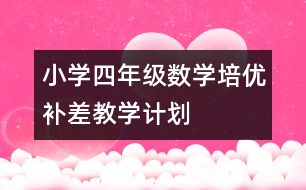 小學四年級數(shù)學培優(yōu)補差教學計劃