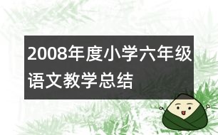 2008年度小學(xué)六年級語文教學(xué)總結(jié)