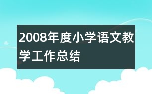 2008年度小學(xué)語文教學(xué)工作總結(jié)