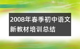 2008年春季初中語文新教材培訓總結(jié)