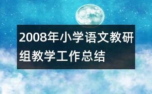 2008年小學(xué)語文教研組教學(xué)工作總結(jié)