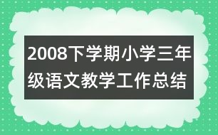 2008下學(xué)期小學(xué)三年級(jí)語(yǔ)文教學(xué)工作總結(jié)