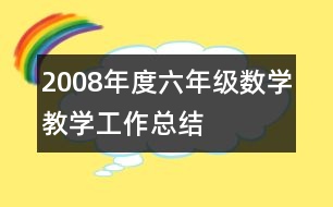 2008年度六年級(jí)數(shù)學(xué)教學(xué)工作總結(jié)