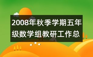 2008年秋季學(xué)期五年級(jí)數(shù)學(xué)組教研工作總結(jié)