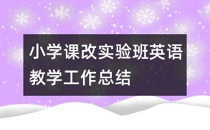 小學(xué)課改實驗班英語教學(xué)工作總結(jié)