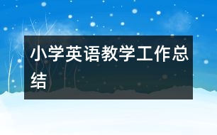 小學英語教學工作總結(jié)