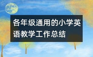 各年級(jí)通用的小學(xué)英語(yǔ)教學(xué)工作總結(jié)