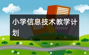 小學信息技術(shù)教學計劃