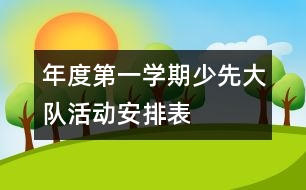 年度第一學期少先大隊活動安排表