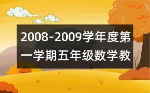 2008-2009學(xué)年度第一學(xué)期五年級(jí)數(shù)學(xué)教學(xué)工作計(jì)劃