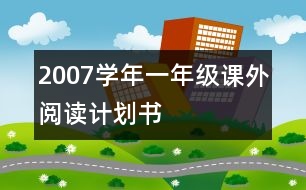 2007學(xué)年一年級(jí)課外閱讀計(jì)劃書(shū)