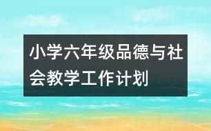 小學六年級品德與社會教學工作計劃