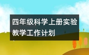 四年級科學(xué)上冊實驗教學(xué)工作計劃