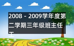 2008－2009學(xué)年度第二學(xué)期三年級班主任工作總結(jié)