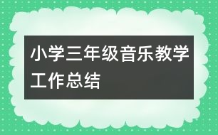 小學(xué)三年級(jí)音樂(lè)教學(xué)工作總結(jié)