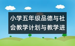 小學(xué)五年級(jí)品德與社會(huì)教學(xué)計(jì)劃與教學(xué)進(jìn)度