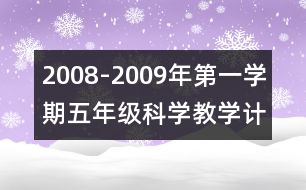 2008-2009年第一學期五年級科學教學計劃及教學進度安排表