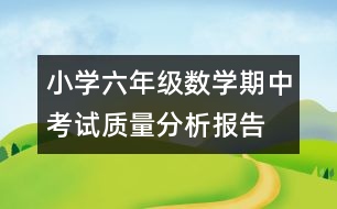 小學(xué)六年級數(shù)學(xué)期中考試質(zhì)量分析報(bào)告