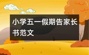 小學五一假期告家長書范文