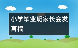 小學(xué)畢業(yè)班家長會(huì)發(fā)言稿