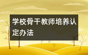 學校骨干教師培養(yǎng)認定辦法