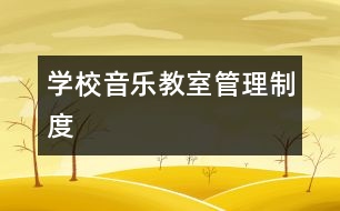 學(xué)校音樂教室管理制度