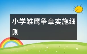 小學雛鷹爭章實施細則